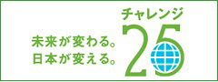 未来が変わる。日本が変える。チャレンジ25